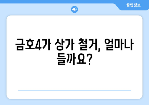 서울 성동구 금호4가동 상가 철거 비용| 상세 가이드 & 평균 비용 정보 | 철거, 건축, 비용, 예상 견적