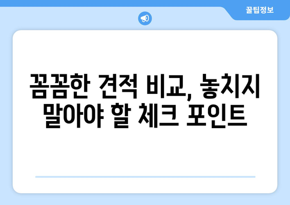 부산 동구 범일5동 인테리어 견적 비교 가이드 | 저렴하고 실력 있는 업체 찾기