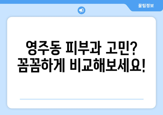 부산 중구 영주1동 피부과 추천| 꼼꼼하게 비교하고 선택하세요 | 피부과, 영주동, 추천, 후기, 정보