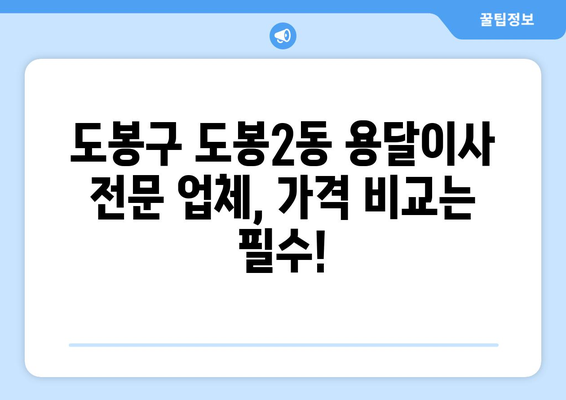 도봉구 도봉2동 용달이사 전문 업체 찾기| 가격 비교 & 추천 | 도봉구 이사, 용달, 이삿짐센터, 저렴한 이사