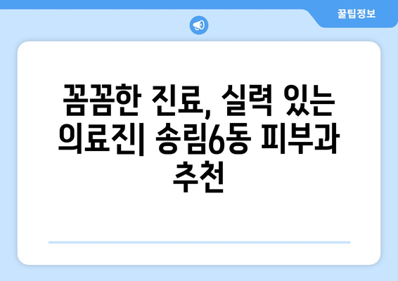 인천 동구 송림6동 피부과 추천| 꼼꼼하게 비교하고 선택하세요 | 피부과, 송림6동, 인천 동구, 추천, 비교