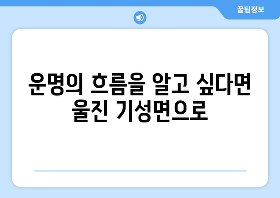 경상북도 울진군 기성면 사주| 당신의 운명을 알아보세요 | 울진 사주, 운세, 신점, 점집, 운명