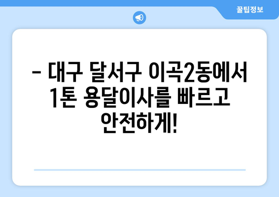 대구 달서구 이곡2동 1톤 용달이사|  빠르고 안전한 이사, 지금 바로 예약하세요! | 용달 이사, 1톤 트럭, 이사 비용, 이사 업체, 이사 견적