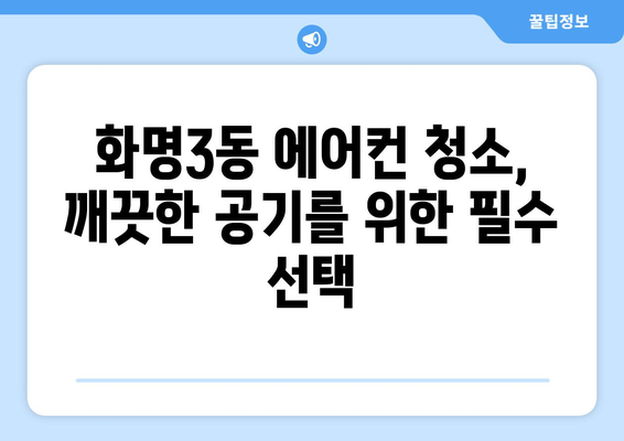 부산 북구 화명3동 에어컨 청소 전문 업체 추천 | 에어컨 청소, 냉난방, 필터, 살균, 견적