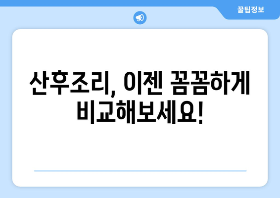 대전 동구 산내동 산후조리원 추천| 꼼꼼하게 비교하고 선택하세요 | 산후조리, 산후케어, 출산 준비, 대전 산후조리원