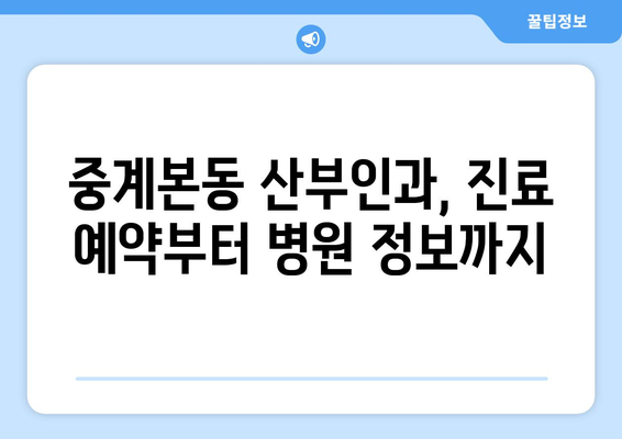 서울 노원구 중계본동 산부인과 추천| 믿을 수 있는 의료진과 편리한 접근성을 찾는 당신을 위한 선택 | 산부인과, 여성 건강, 진료 예약, 병원 정보