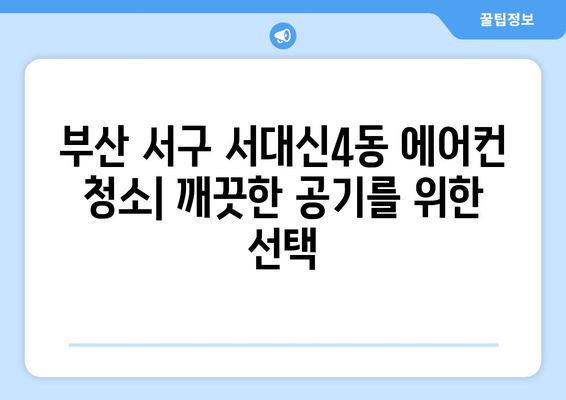 부산 서구 서대신4동 에어컨 청소 전문 업체 추천 | 에어컨 청소 비용, 후기, 예약