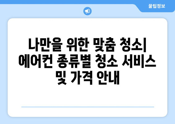 안동시 강남동 에어컨 청소 전문 업체 추천 | 에어컨 청소 비용, 후기, 예약