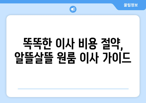 파주시 운정3동 원룸 이사, 짐싸기부터 새집 정착까지 완벽 가이드 | 원룸 이사 꿀팁, 비용 절약, 업체 추천