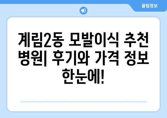 광주 동구 계림2동 모발이식 추천 병원| 후기 & 가격 비교 | 모발 이식, 탈모, 광주 모발 이식