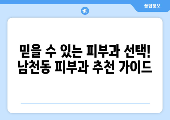 부산 수영구 남천1동 피부과 추천| 꼼꼼하게 비교 분석한 베스트 5 | 피부과, 남천동, 추천, 비교