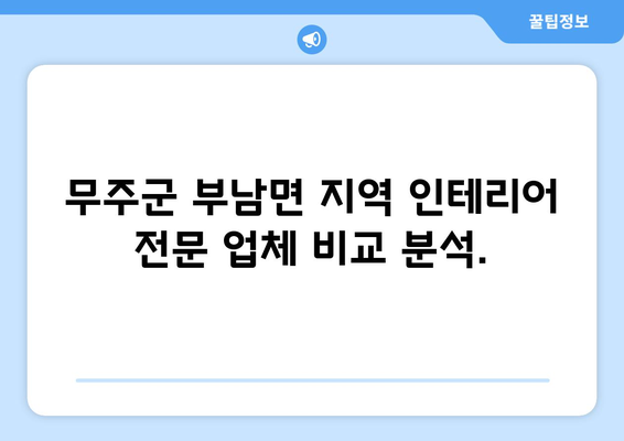 전라북도 무주군 부남면 인테리어 견적| 합리적인 비용으로 만족스러운 공간 만들기 | 인테리어 견적, 무주군, 부남면, 가격 비교, 전문 업체