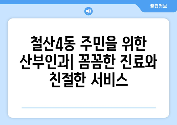 광명시 철산4동 산부인과 추천| 믿을 수 있는 여성 건강 지킴이 찾기 | 산부인과, 여성 건강, 진료, 추천, 광명, 철산4동