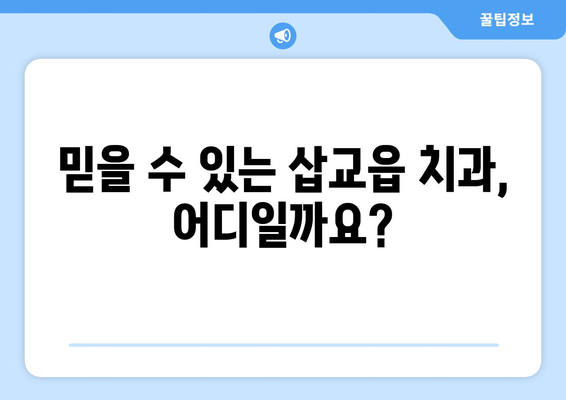 충청남도 예산군 삽교읍 틀니 가격 정보| 믿을 수 있는 치과 찾기 | 틀니 가격 비교, 틀니 종류, 치과 추천, 삽교읍 틀니