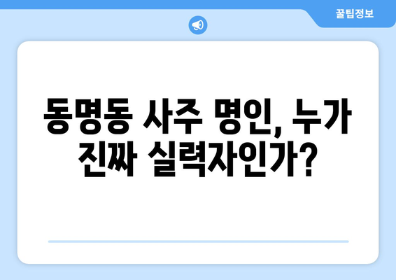 광주 동명동에서 나에게 딱 맞는 사주 명인 찾기| 후기 & 추천 | 사주, 운세, 궁합, 신점, 용한 곳, 추천