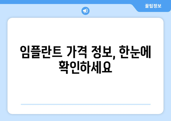 제주시 삼양동 임플란트 가격 비교 & 추천 | 제주도 치과, 임플란트 가격 정보, 치과 선택 가이드