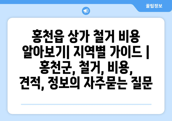 홍천읍 상가 철거 비용 알아보기| 지역별 가이드 | 홍천군, 철거, 비용, 견적, 정보