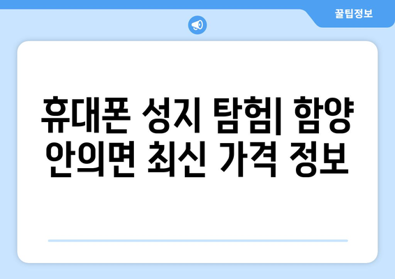 경상남도 함양군 안의면 휴대폰 성지 좌표| 최신 정보 & 가격 비교 | 함양 휴대폰, 저렴한 휴대폰, 핸드폰 성지