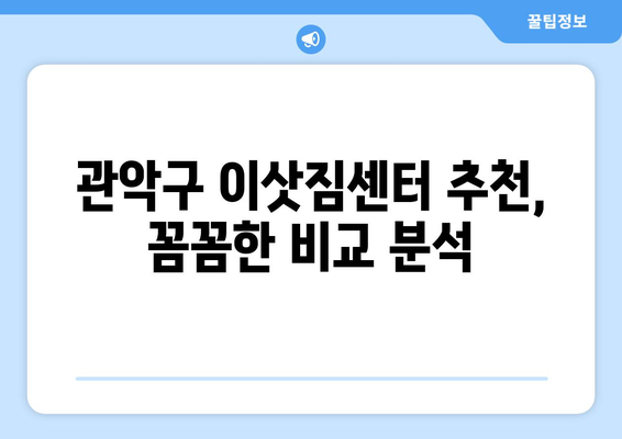 관악구 인헌동 용달 이사, 믿을 수 있는 업체 추천 & 가격 비교 | 관악구 이삿짐센터, 용달 이사 비용, 인헌동 이사