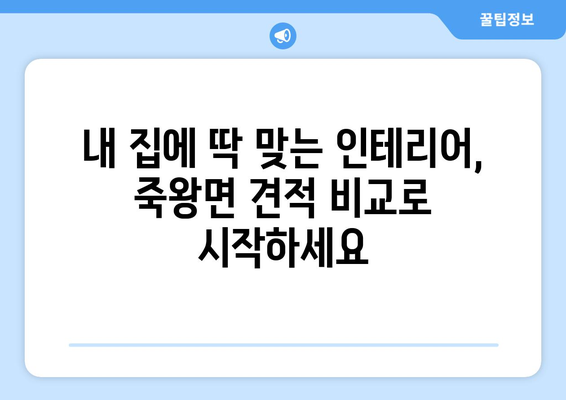 강원도 고성군 죽왕면 인테리어 견적 비교| 합리적인 가격으로 만족스러운 공사 | 인테리어 견적, 고성군, 죽왕면, 비교 견적, 인테리어 업체