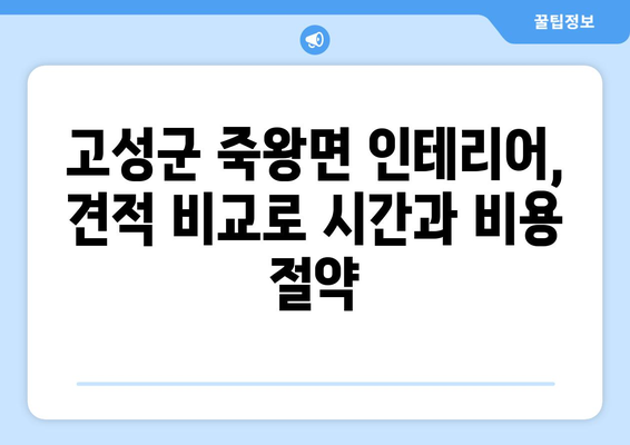 강원도 고성군 죽왕면 인테리어 견적 비교| 합리적인 가격으로 만족스러운 공사 | 인테리어 견적, 고성군, 죽왕면, 비교 견적, 인테리어 업체