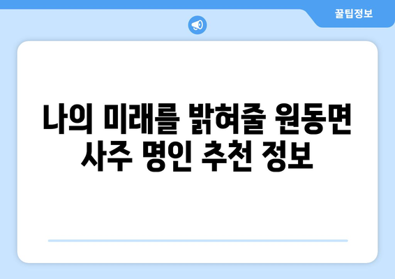 경상남도 양산시 원동면 사주| 유명한 사주 명인과 추천 정보 | 양산 사주, 원동면, 운세, 신점, 궁합