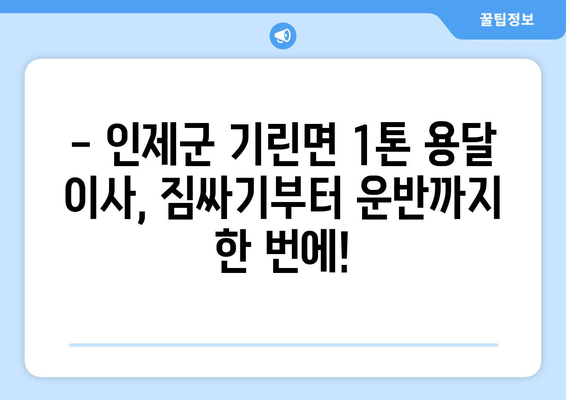 강원도 인제군 기린면 1톤 용달이사| 저렴하고 안전한 이삿짐센터 찾기 | 견적 비교, 이사짐 포장, 추가 서비스