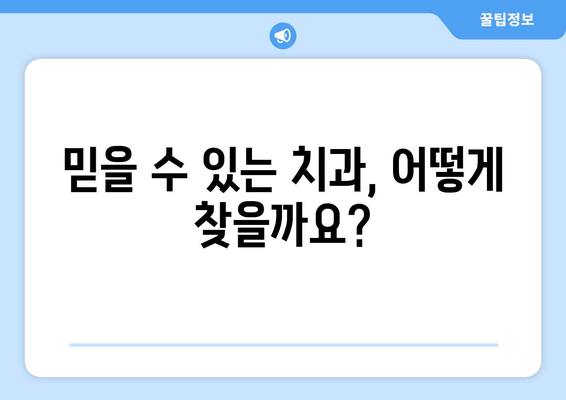 진천군 덕산면 임플란트 잘하는 곳 추천 | 믿을 수 있는 치과, 전문의, 비용 정보