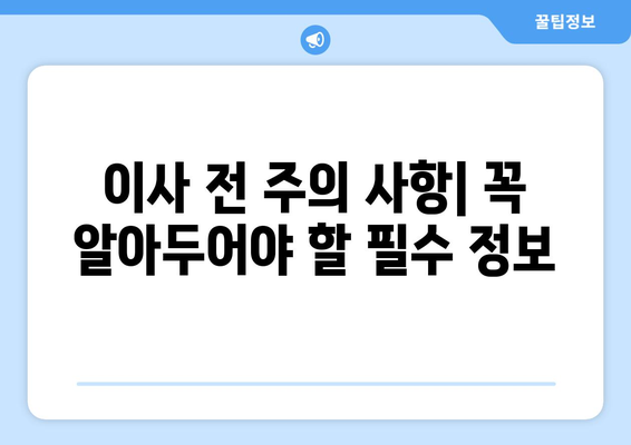 대구 서구 원대동 포장이사, 믿을 수 있는 업체 찾는 방법 | 이삿짐센터 추천, 비용 견적, 포장 서비스