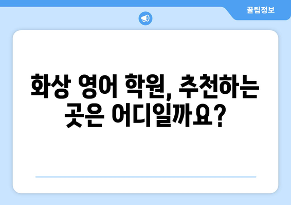 부산 사상구 삼락동 화상 영어 학원 비용 비교 가이드 | 화상영어, 영어 학원, 비용, 추천