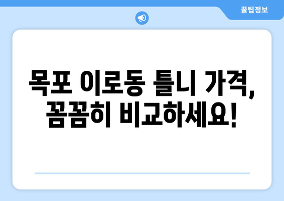 전라남도 목포시 이로동 틀니 가격 비교 가이드 | 틀니 종류별 가격 정보, 추천 정보