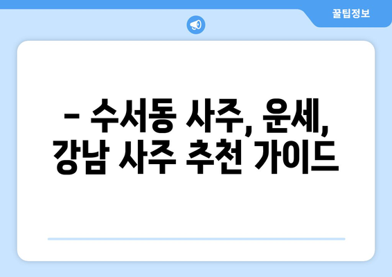 강남구 수서동에서 나에게 딱 맞는 사주 잘 보는 곳 찾기 | 수서동 사주, 운세,  강남 사주 추천