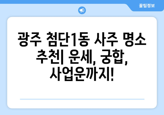 광주 광산구 첨단1동 사주 명소 추천| 운세, 궁합, 사업운까지 | 광주 사주, 첨단1동, 운세, 궁합, 사업운