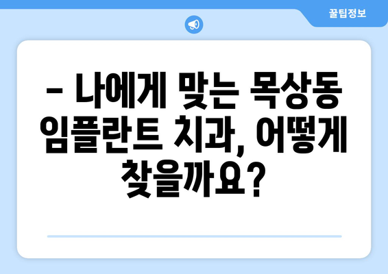 대전 대덕구 목상동 임플란트 가격 비교 & 추천 | 임플란트 가격, 치과, 후기, 비용