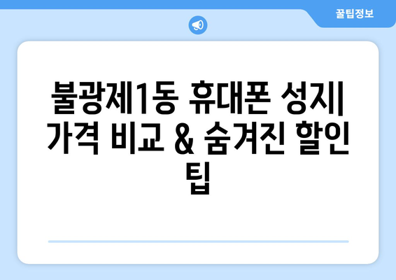 서울 은평구 불광제1동 휴대폰 성지 좌표 & 추천 매장 | 휴대폰 저렴하게 구매하는 꿀팁