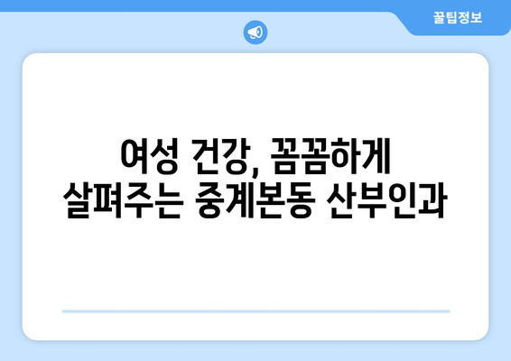 서울 노원구 중계본동 산부인과 추천| 믿을 수 있는 의료진과 편리한 접근성을 찾는 당신을 위한 선택 | 산부인과, 여성 건강, 진료 예약, 병원 정보