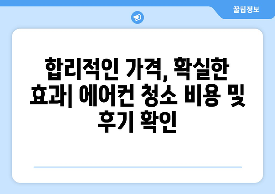안동시 강남동 에어컨 청소 전문 업체 추천 | 에어컨 청소 비용, 후기, 예약