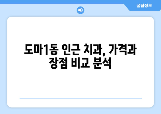 대전 서구 도마1동 임플란트 가격 비교 가이드 | 치과, 임플란트 종류, 추천