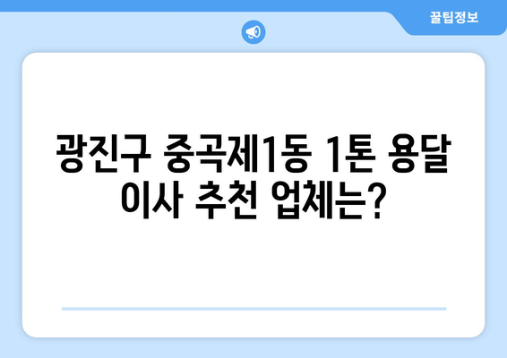 광진구 중곡제1동 1톤 용달이사, 믿을 수 있는 업체 찾기 | 용달 이사, 이삿짐센터, 가격 비교, 추천