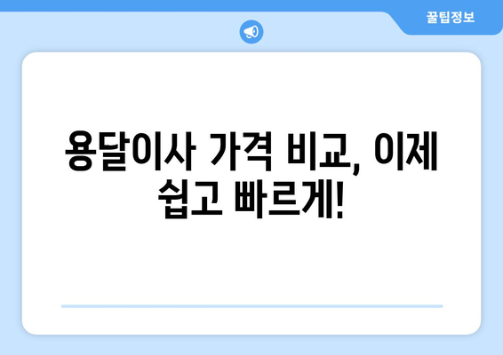 제주도 제주시 건입동 용달이사 | 가격 비교 & 업체 추천 | 저렴하고 안전한 이사, 지금 바로 찾아보세요!