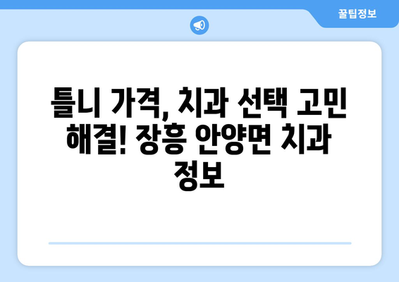 전라남도 장흥군 안양면 틀니 가격 정보| 치과별 비교 & 추천 | 틀니 가격, 장흥 치과, 안양면 치과