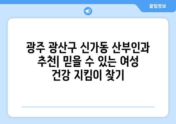 광주 광산구 신가동 산부인과 추천 | 믿을 수 있는 여성 건강 지킴이 찾기 | 산부인과, 여성 건강, 병원 추천, 광주