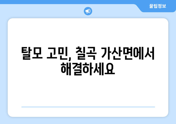 경상북도 칠곡군 가산면 모발이식|  전문의와 함께 찾는 당신의 자신감 | 모발이식, 탈모, 칠곡군, 가산면, 병원, 추천, 비용