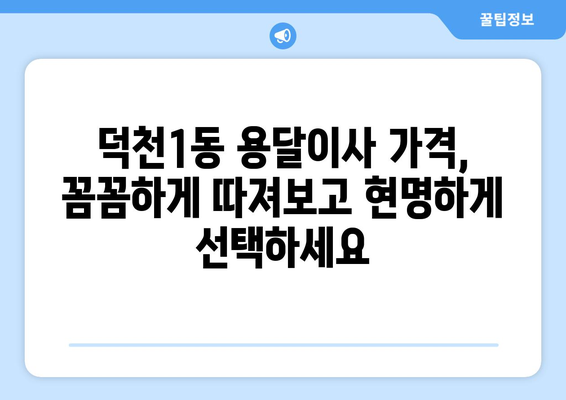 부산 북구 덕천1동 용달이사 가격 비교 & 추천 업체 | 저렴하고 안전한 이사, 지금 바로 확인하세요!