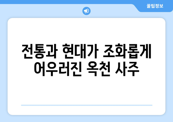 충청북도 옥천군 군북면 사주| 전통과 현대가 만나는 곳 | 옥천 사주, 군북면 사주, 운세, 점술, 신점