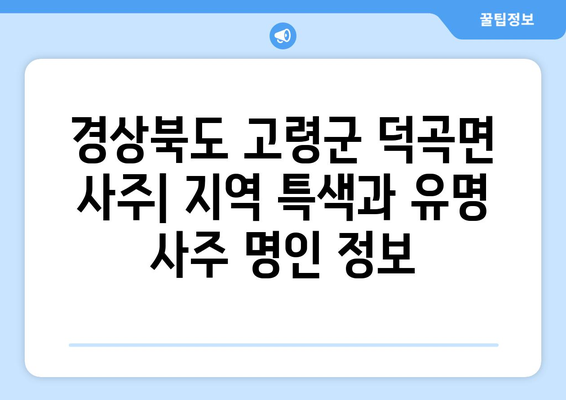 경상북도 고령군 덕곡면 사주| 지역 특색과 유명 사주 명인 정보 | 고령, 덕곡, 사주, 운세, 점술, 명리학, 팔자, 운명