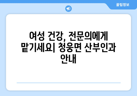 전라북도 임실군 청웅면 산부인과 추천| 여성 건강 지킴이 찾기 | 산부인과, 임실, 청웅, 여성 건강, 진료