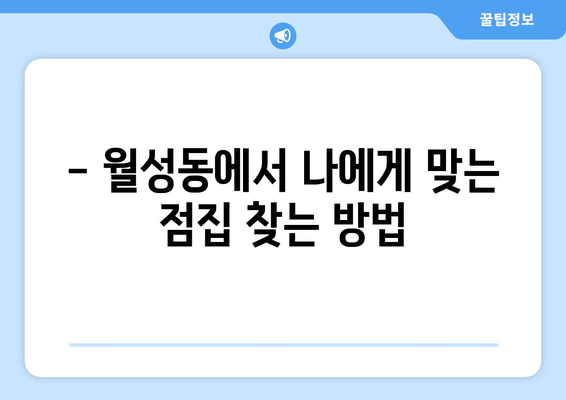 전라북도 익산시 월성동 사주 잘 보는 곳 추천 | 익산 사주, 월성동 점집, 운세, 궁합, 신점