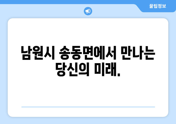 전라북도 남원시 송동면 사주| 당신의 운명을 알아보세요 | 사주, 운세, 궁합, 전라북도, 남원시