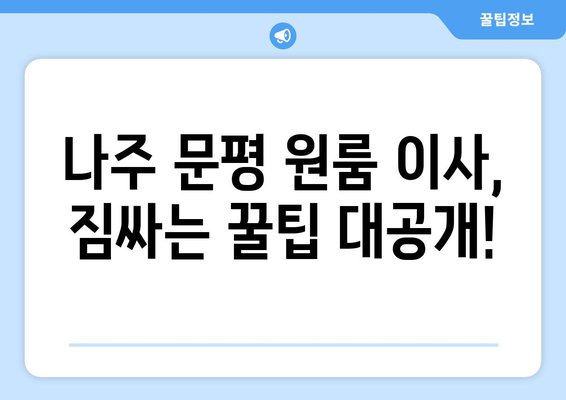 전라남도 나주시 문평면 원룸 이사, 짐싸기부터 새 보금자리 정착까지! | 원룸 이사, 나주시 문평면, 이삿짐센터, 이사 비용, 이사 팁